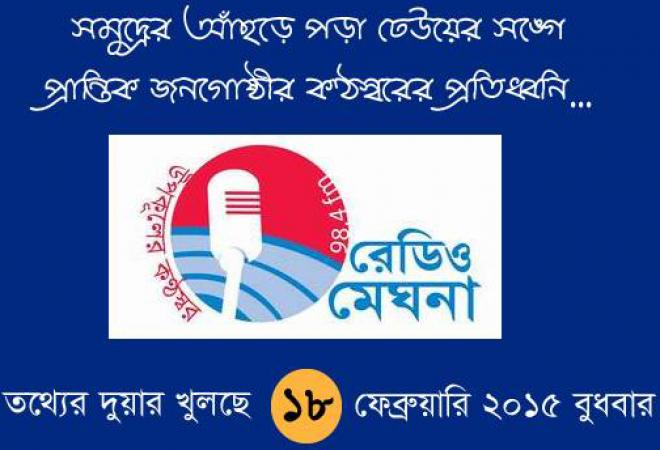রেডিও মেঘনার লোগো