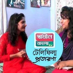 ভোলার নাট্যকর্মীদের টেলিফিল্ম ছোট পর্দার ঈদ আয়োজনে
