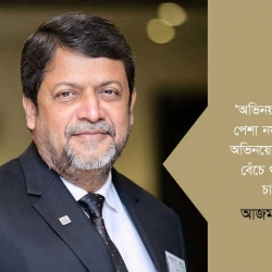 অভিনয়ের মাঝেই বেঁচে থাকতে চাই | আজম খান