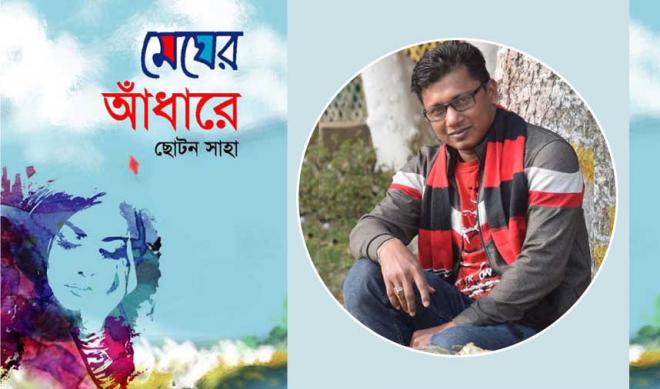 মেঘের আড়ালে প্রচ্ছদ ও লেখক ছোটন সাহা