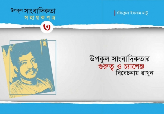 উপকূল সাংবাদিকতা সহায়কপত্র-৩ : উপকূল সাংবাদিকতার গুরুত্ব ও চ্যালেঞ্জ বিবেচনায় রাখুন