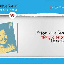উপকূল সাংবাদিকতা সহায়কপত্র-৩ : উপকূল সাংবাদিকতার গুরুত্ব ও চ্যালেঞ্জ বিবেচনায় রাখুন