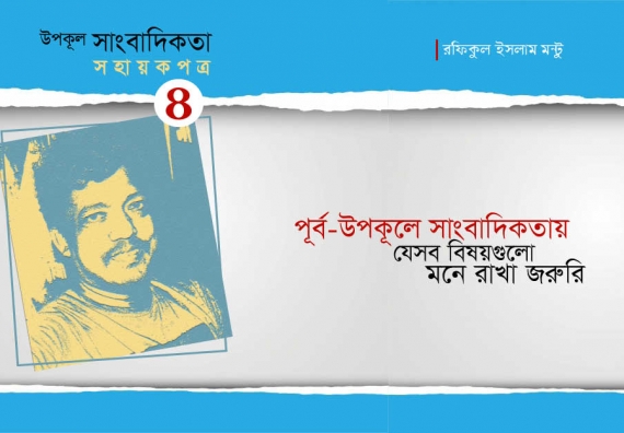 উপকূল সাংবাদিকতা সহায়কপত্র-৪ : পূর্ব-উপকূলে সাংবাদিকতায় যে বিষয়গুলো মনে রাখা জরুরি
