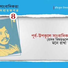 উপকূল সাংবাদিকতা সহায়কপত্র-৪ : পূর্ব-উপকূলে সাংবাদিকতায় যে বিষয়গুলো মনে রাখা জরুরি