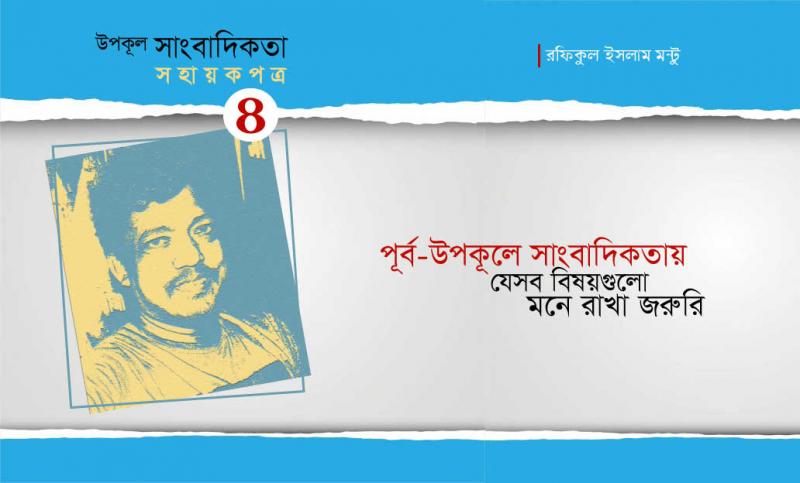 উপকূল সাংবাদিকতা সহায়কপত্র-৪ : পূর্ব-উপকূলে সাংবাদিকতায় যে বিষয়গুলো মনে রাখা জরুরি